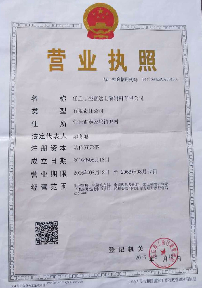 盛富達(dá)營業(yè)執(zhí)照